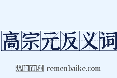 高宗元反义词是什么意思的图片
